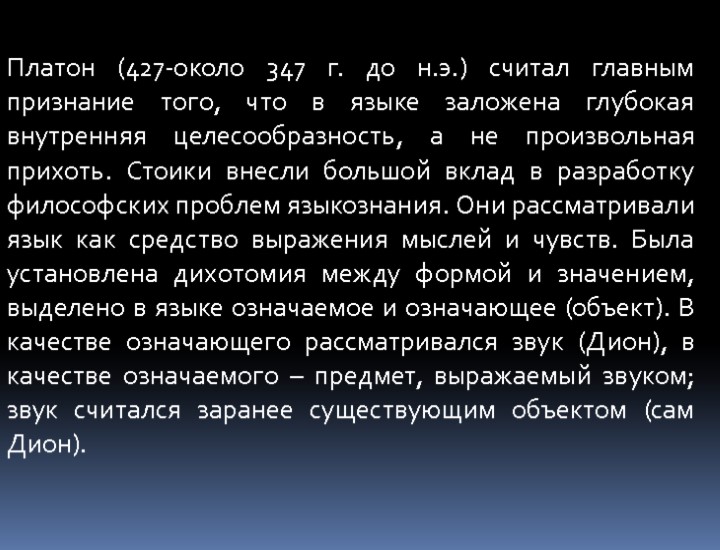 Платон (427-около 347 г. до н.э.) считал главным признание того, что в языке заложена